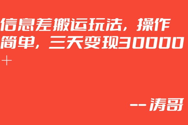 信息差搬运玩法，操作简单，小白轻松上手，同行三天变现30000＋-涛哥网创