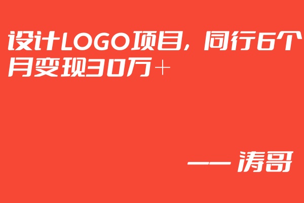 5元设计一个logo，同行半年赚30多万❓-涛哥网创