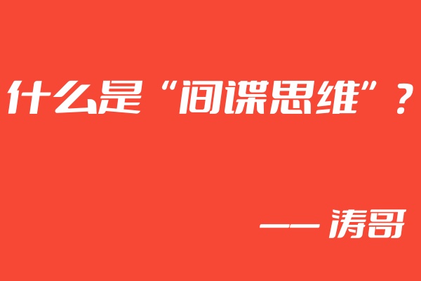 图片[2]-涛哥：学会利用“间谍思维”，无论互联网还是实体，都能够使你业绩增长300？-涛哥