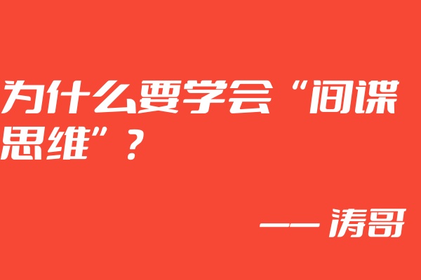 图片[3]-涛哥：学会利用“间谍思维”，无论互联网还是实体，都能够使你业绩增长300？-涛哥