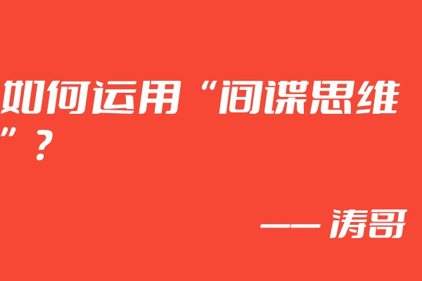 图片[4]-涛哥：学会利用“间谍思维”，无论互联网还是实体，都能够使你业绩增长300？-涛哥