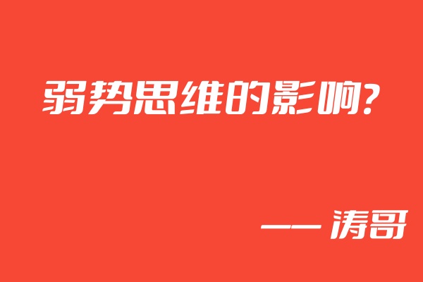 图片[2]-身边的一个朋友37岁了，至今碌碌无为，因为一个思维方式影响人一辈子，你看看你是不是属于这种人❓-涛哥