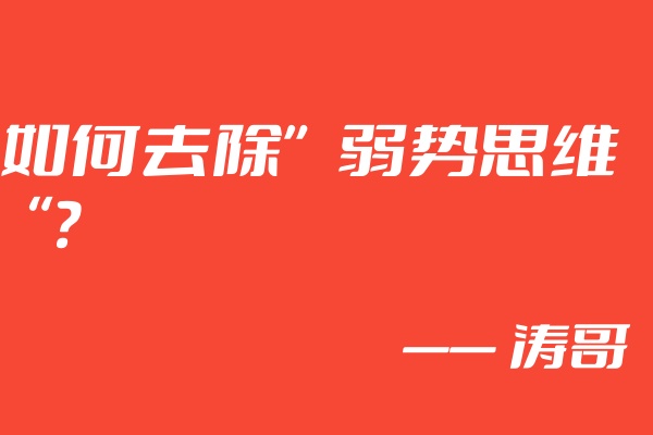 图片[3]-身边的一个朋友37岁了，至今碌碌无为，因为一个思维方式影响人一辈子，你看看你是不是属于这种人❓-涛哥