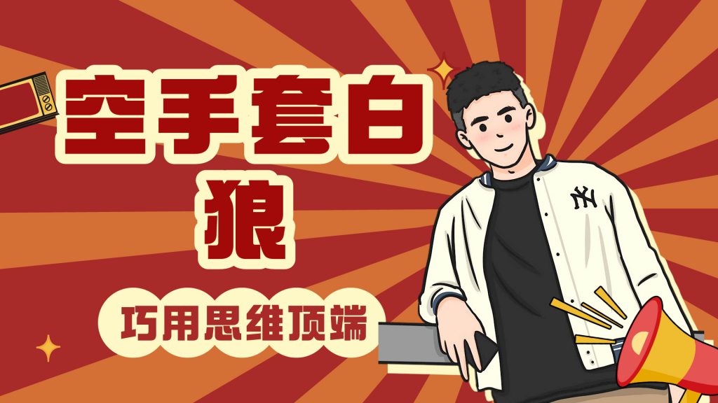 图片[2]-巧用空手套白狼，一天轻松上万块？-涛哥