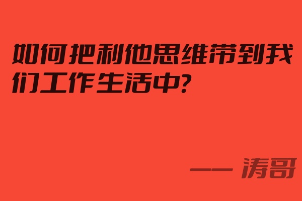图片[2]-这个思维是各个成功企业独有的特性，网红通过流量转行做餐饮，也是用到这个思维，年入百万？-涛哥