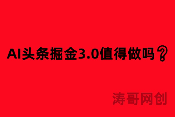 AI头条掘金3.0，小白日入200-500❓-涛哥网创