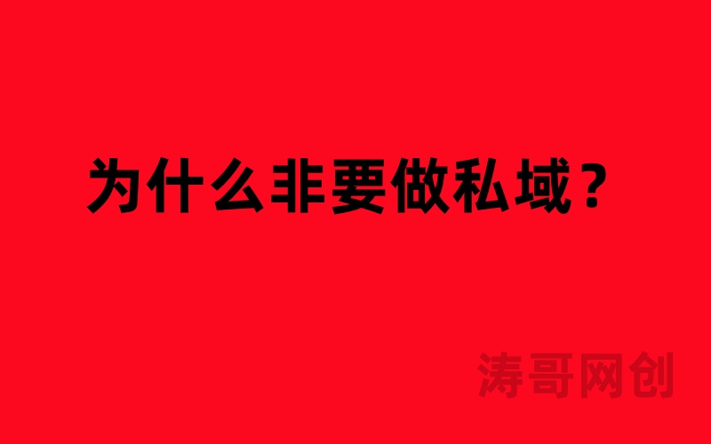 图片[3]-涛哥：95%的人不知道，为什么产品要和私域挂钩？-涛哥