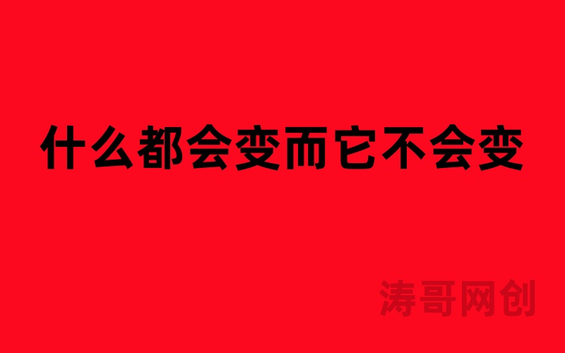 图片[4]-涛哥：95%的人不知道，为什么产品要和私域挂钩？-涛哥