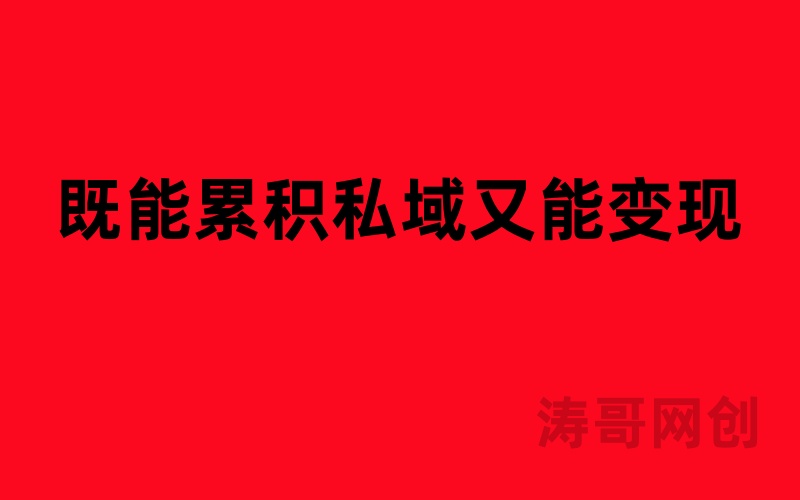图片[5]-涛哥：95%的人不知道，为什么产品要和私域挂钩？-涛哥
