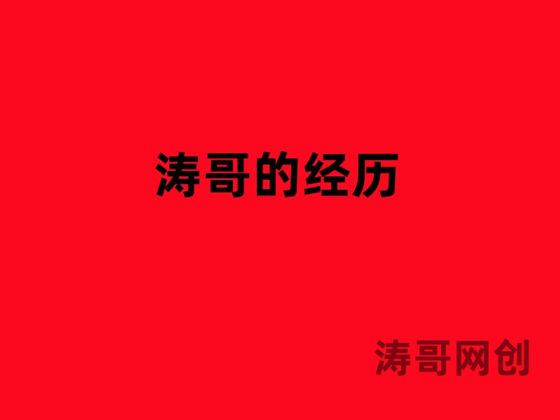 图片[4]-涛哥：为什么一定要做符合这种逻辑的项目？学完直拍大腿-涛哥