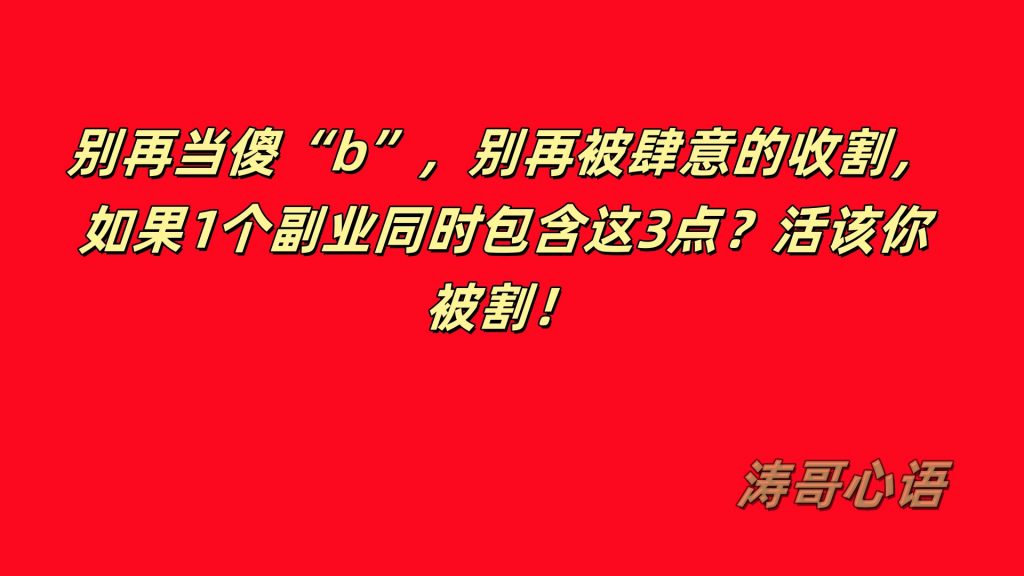 别再当傻“b”，别再被肆意的收割，如果1个副业同时包含这3点？活该你被割！-涛哥网创