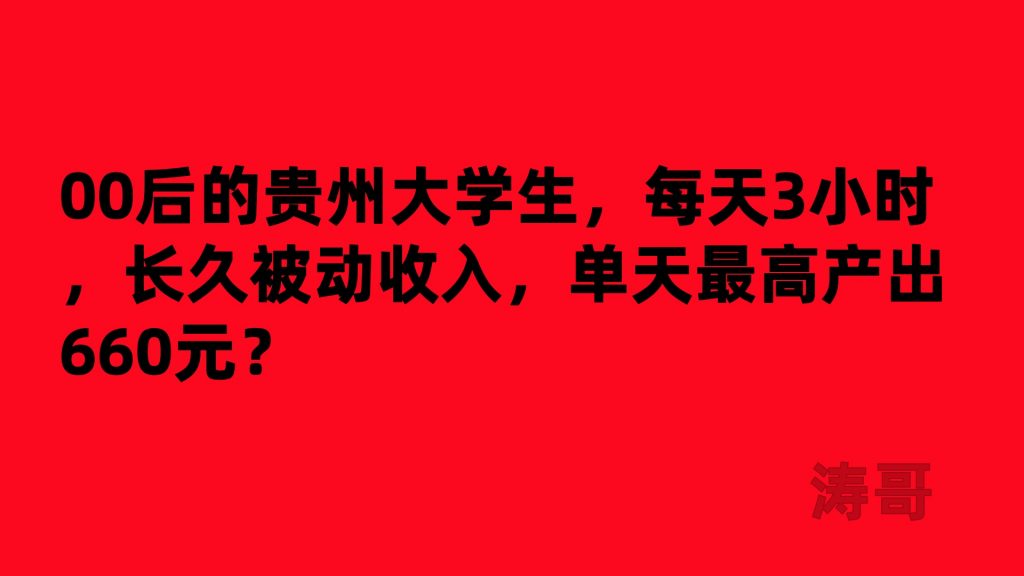 学员案例：01年的贵州大学生，每天3小时，单天产出660元？-涛哥网创