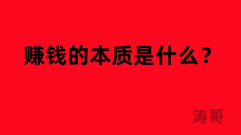 图片[2]-涛哥：啥都不会？怎么在互联网上打造属于自己的搞钱系统？-涛哥