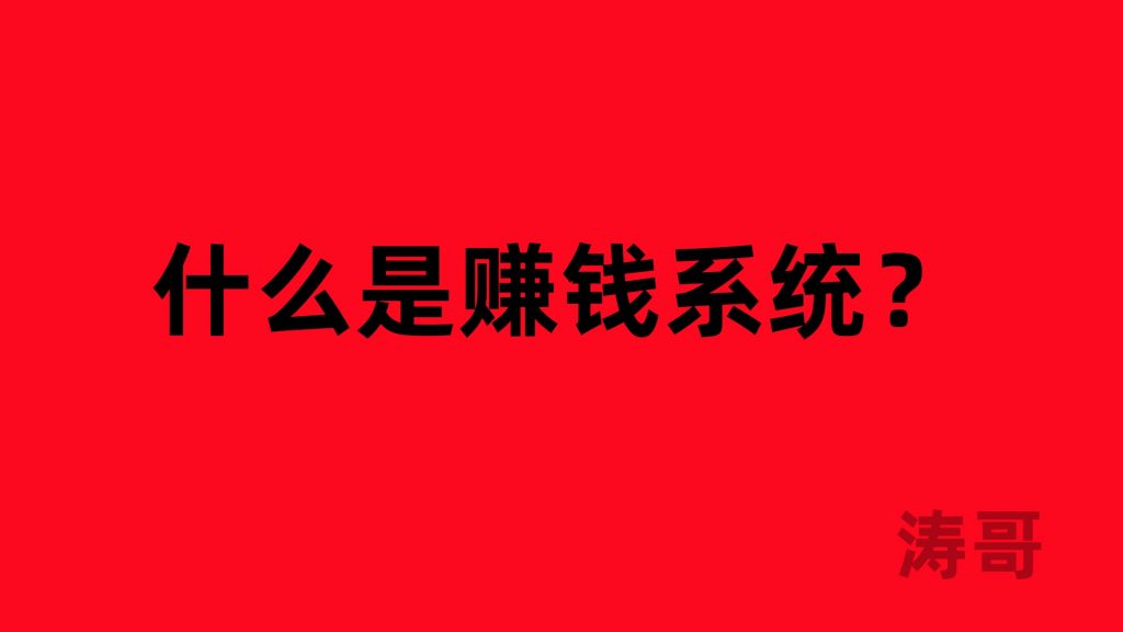 图片[3]-涛哥：啥都不会？怎么在互联网上打造属于自己的搞钱系统？-涛哥