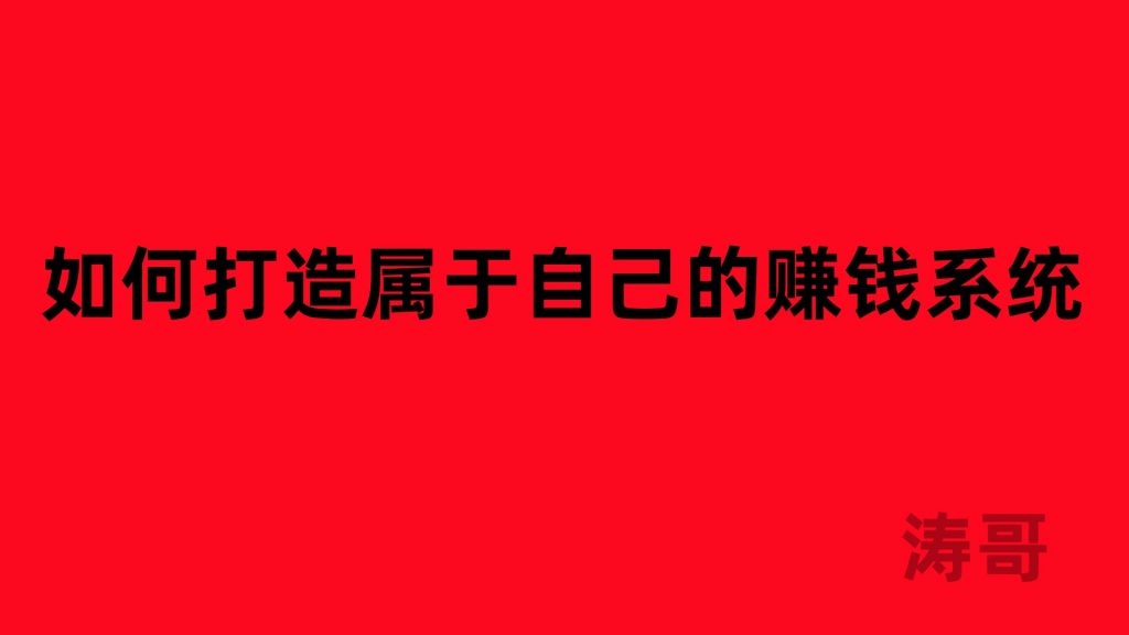 图片[4]-涛哥：啥都不会？怎么在互联网上打造属于自己的搞钱系统？-涛哥