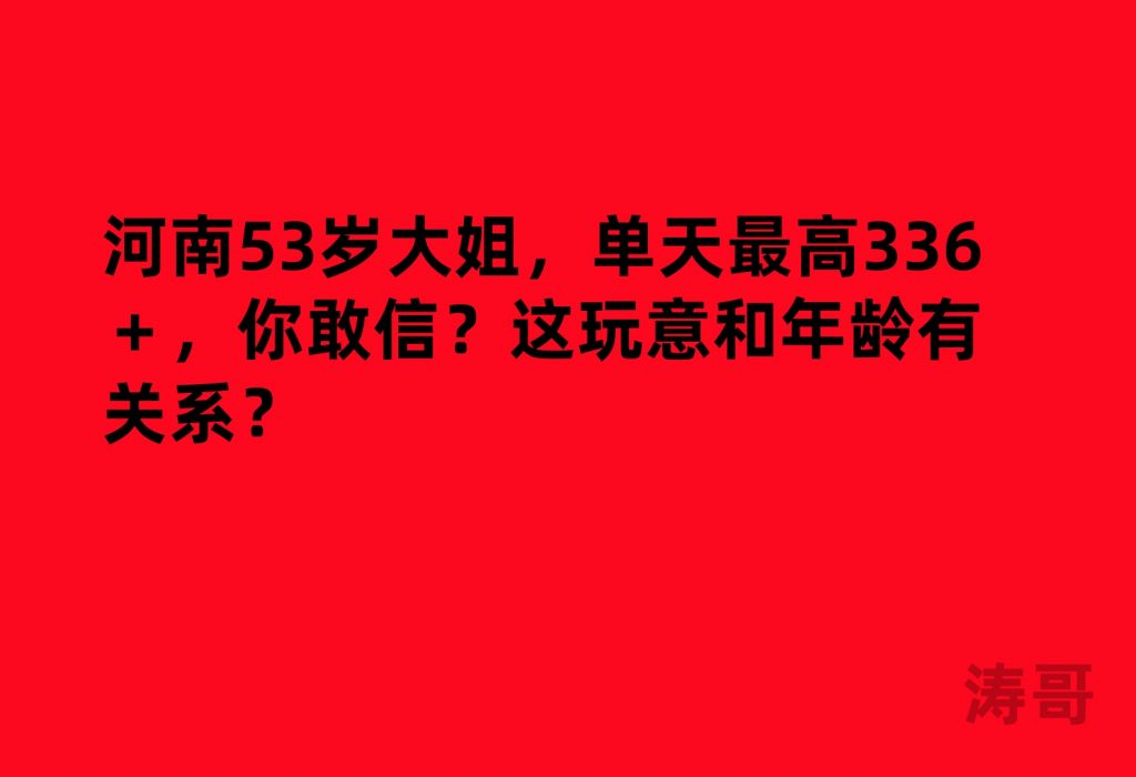 河南53岁大姐，单天最高336＋，你敢信？这玩意和年龄有关系？-涛哥网创