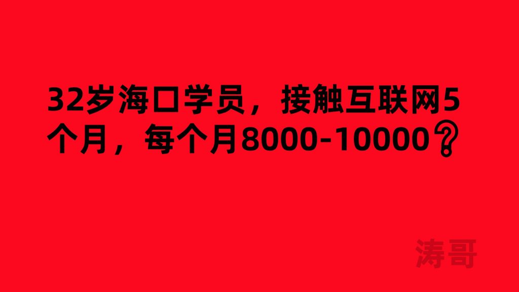 32岁海口学员，接触互联网5个月，每个月8000-10000❓-涛哥网创