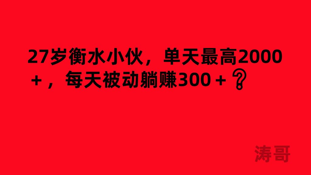 27岁衡水小伙，单天最高2000＋，每天被动躺赚300＋❓-涛哥网创