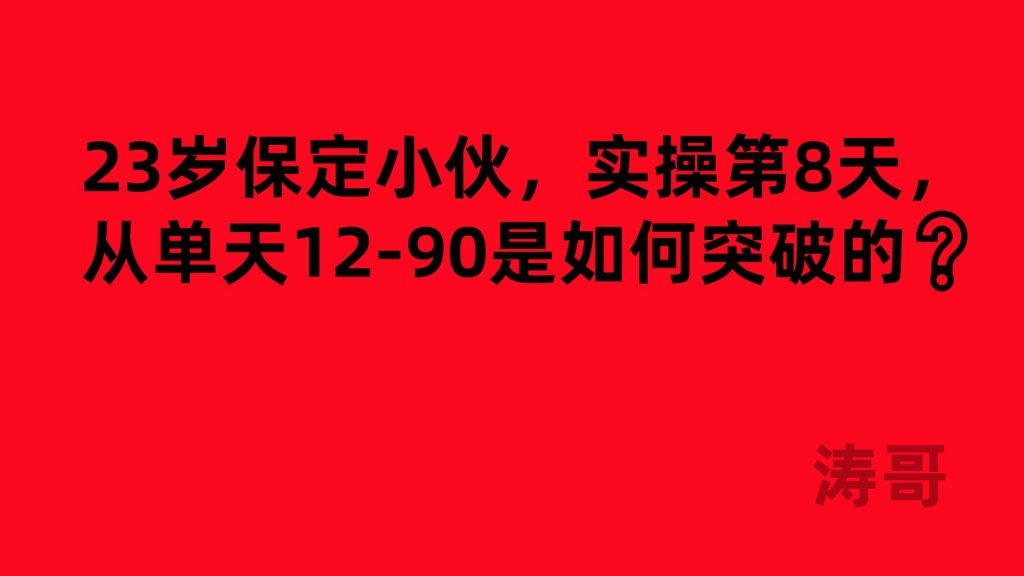 23岁保定小伙，实操第8天，从单天12-90是如何突破的❓-涛哥网创